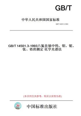 【纸版图书】GB/T14501.3-1993六氟化铀中钨、钼、铌、钛、锆的测定化学光谱法