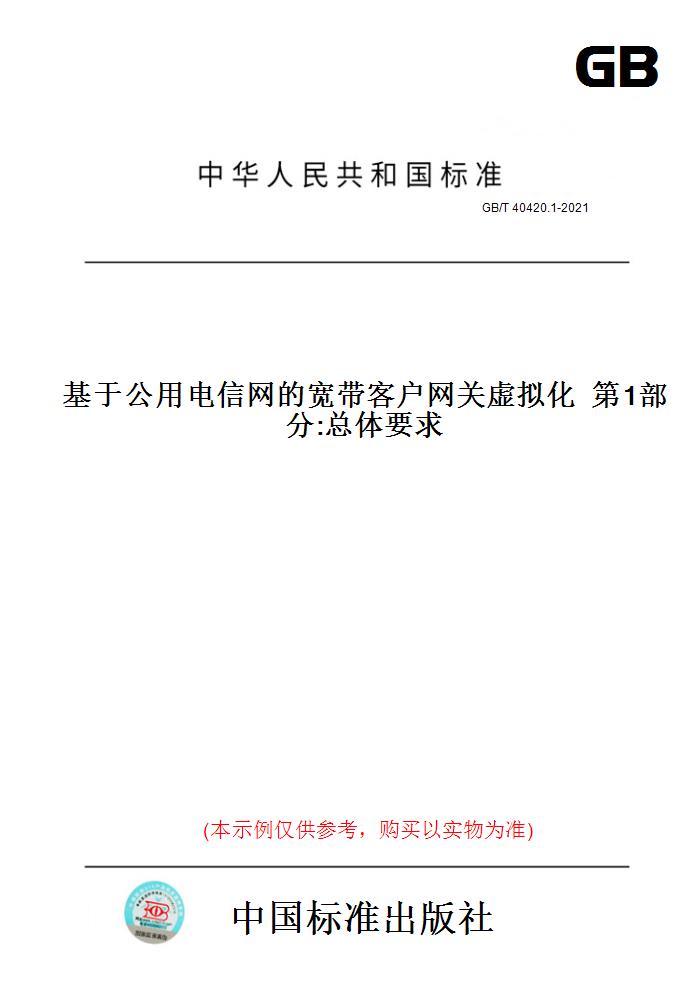 【纸版图书】GB/T 40420.1-2021基于公用电信网的宽带客户网关虚拟化  第1部分:总体要求