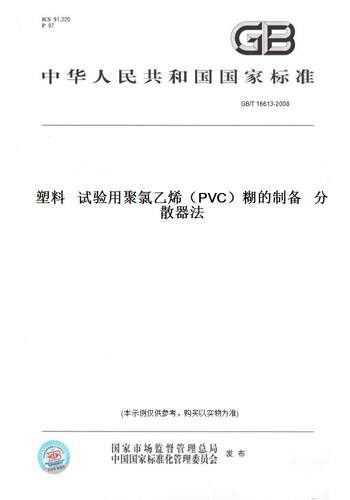 【纸版图书】GB/T 16613-2008塑料   试验用聚氯乙烯（PVC）糊的制备   分散器法