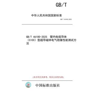 【纸版图书/标准】GB/T 46180-2025 管内电缆导体(CICC)型超导磁体电气绝缘性能测试方法