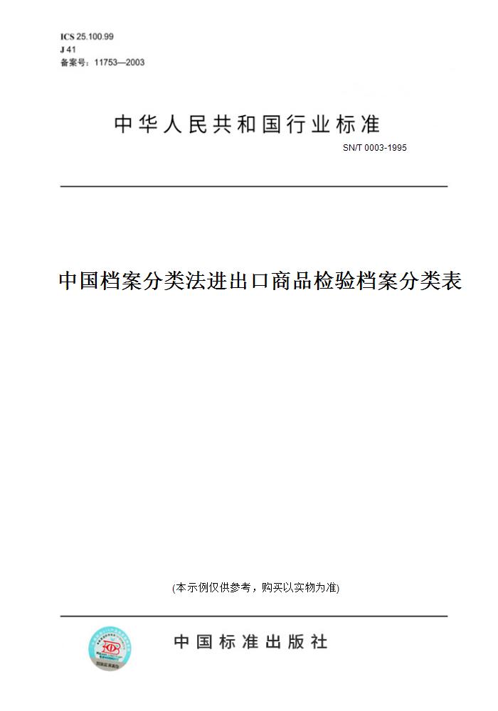 【纸版图书】SN/T 0003-1995中国档案分类法进出口商品检验档案分类表