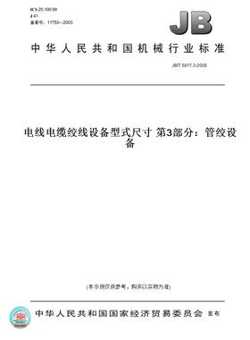 【纸版图书】JB/T 5817.3-2008电线电缆绞线设备型式尺寸 第3部分：管绞设备