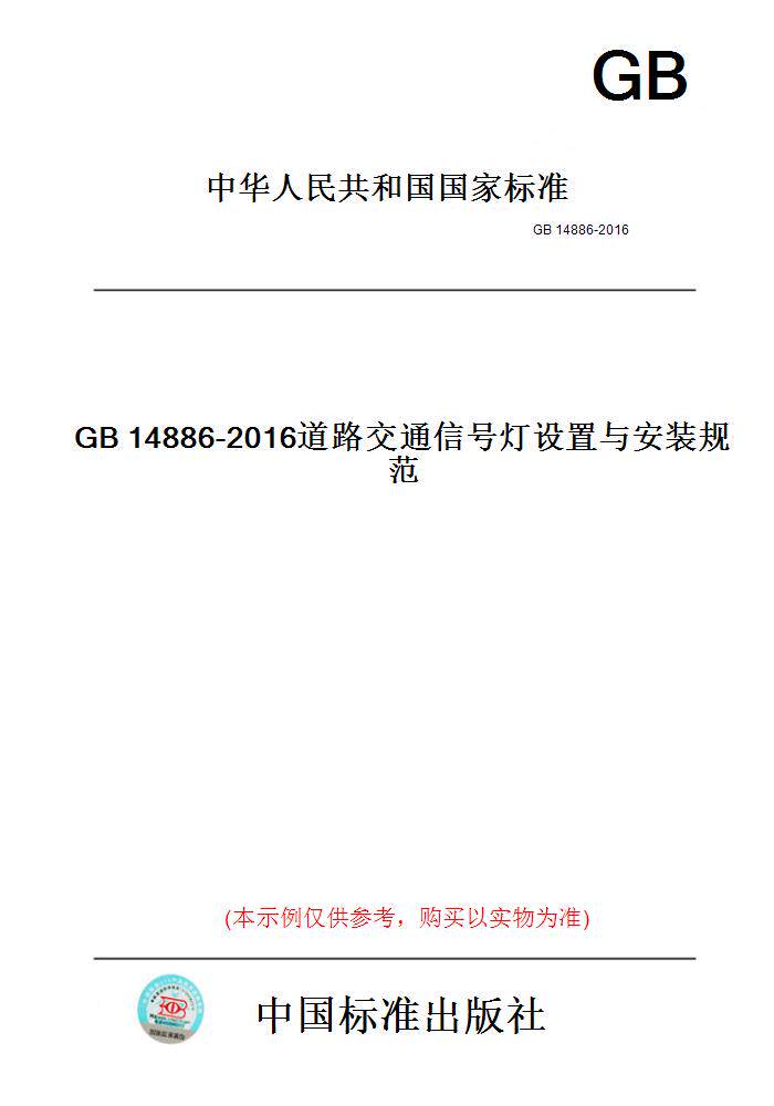【纸版图书】GB14886-2016道路交通信号灯设置与安装规范