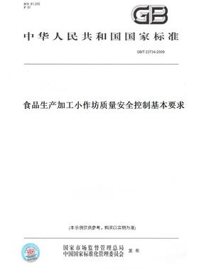 【纸版图书】GB/T 23734-2009食品生产加工小作坊质量安全控制基本要求