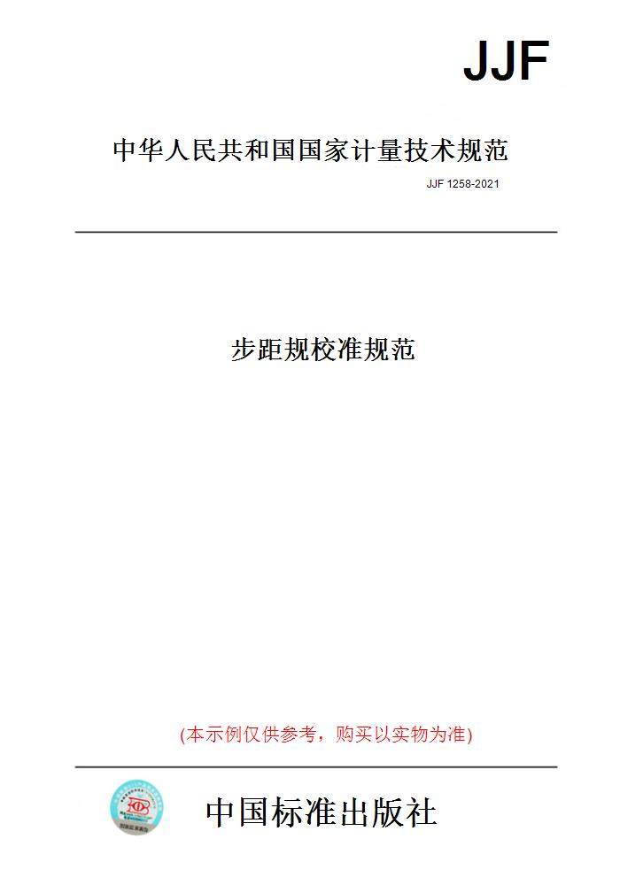 【纸版图书】jjf1258-2021步距规校准规范