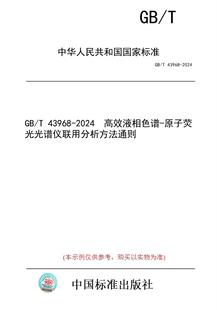 【纸版图书】GB/T 43968-2024  高效液相色谱-原子荧光光谱仪联用分析方法通则