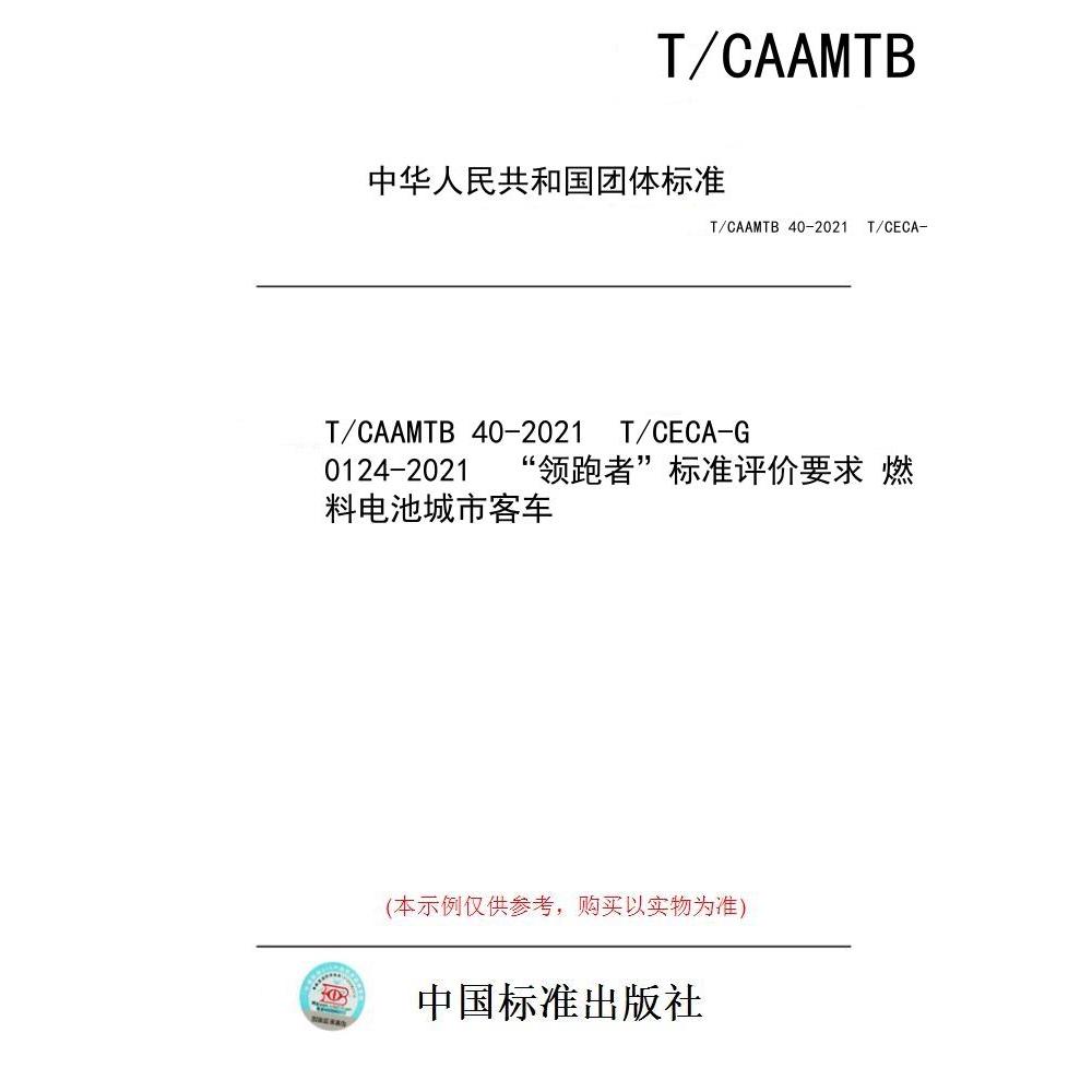 【纸版图书/标准】T/CAAMTB 40-2021  T/CECA-G 0124-2021  “领跑者”标准评价要求 燃料电池城市客车
