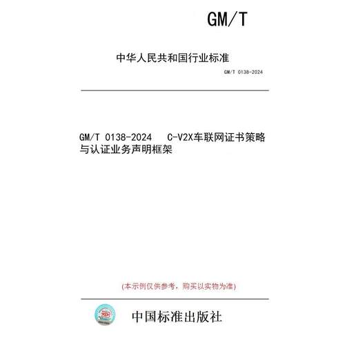 【纸版图书/标准】GM/T 0138-2024   C-V2X车联网证书策略与认证业务声明框架