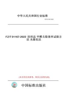T01167 图书 2022纺织品甲醛去除效率试验方法光催化法 纸版
