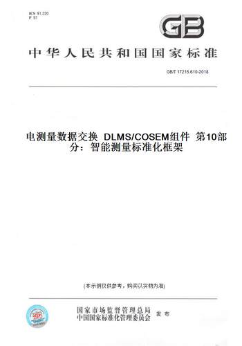 【纸版图书】GB/T 17215.610-2018电测量数据交换  DLMS/COSEM组件  第10部分：智能测量标准化框架