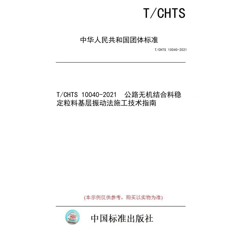 【纸版图书/标准】T/CHTS 10040-2021  公路无机结合料稳定粒料基层振动法施工技术指南