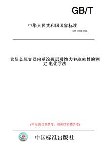 【纸版图书】GB/T41898-2022食品金属容器内壁涂覆层耐蚀力和致密性的测定电化学法