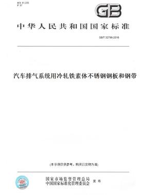 【纸版图书】GB/T 32796-2016汽车排气系统用冷轧铁素体不锈钢钢板和钢带