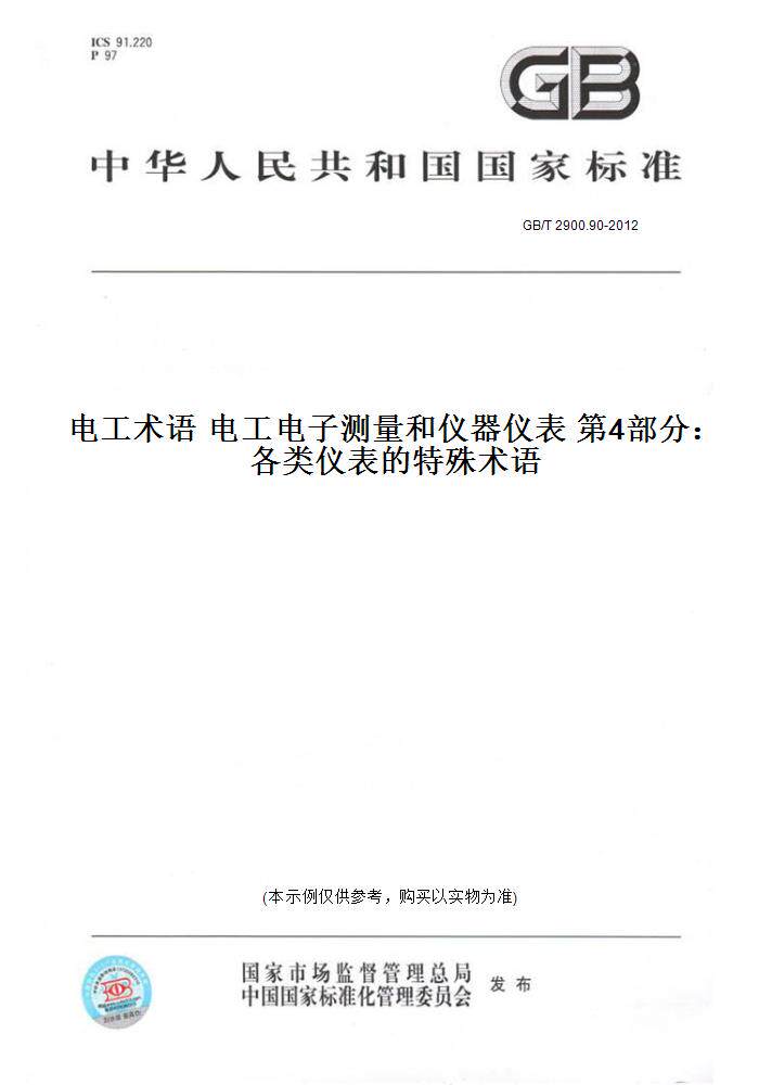 【纸版图书】GB/T 2900.90-2012电工术语 电工电子测量和仪器仪表 第4部分：各类仪表的特殊术语