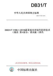 DB31 图书 T1190.1 2019蔬菜病虫害绿色防控技术规范第1部分：诱虫板 此标准为上海市地方标准 黄色 纸版