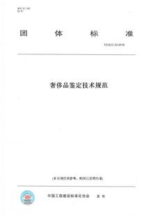 【纸版图书】T/CGCC 23-2018奢侈品鉴定技术规范