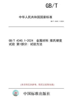 【纸版图书】GB/T 4340.1-2024  金属材料 维氏硬度试验 第1部分: 试验方法