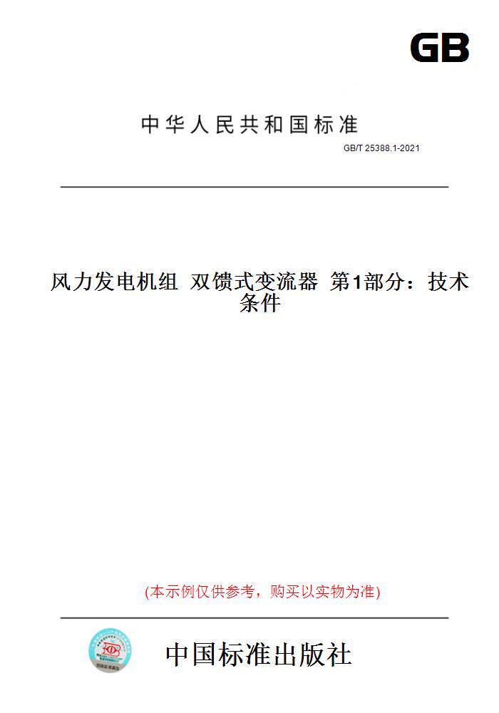 【纸版图书】GB/T 25388.1-2021风力发电机组  双馈式变流器  第1部分：技术条件