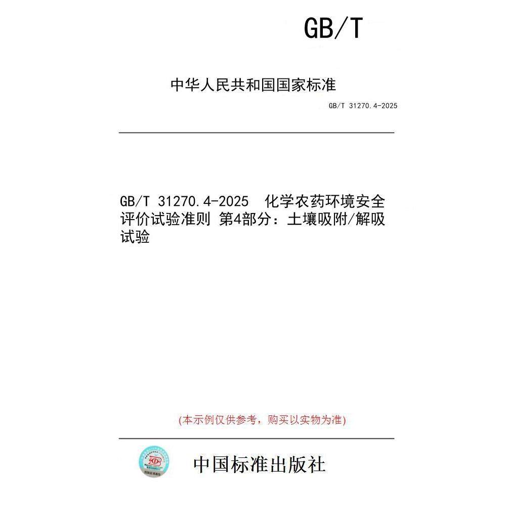 【纸版图书/标准】GB/T 31270.4-2025  化学农药环境安全评价试验准则 第4部分：土壤吸附/解吸试验