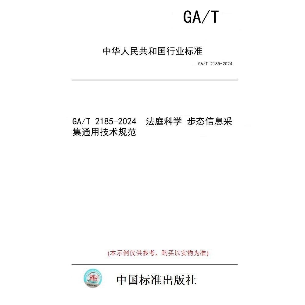 【纸版图书/标准】GA/T 2185-2024  法庭科学 步态信息采集通用技术规范