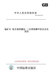 二安替吡啉甲烷分光光度法 2021锰矿石 纸版 图书 钛含量 14949.5 测定