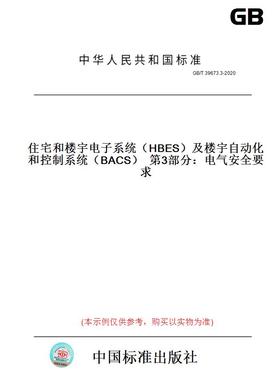 【纸版图书】GB/T39673.3-2020住宅和楼宇电子系统（HBES）及楼宇自动化和控制系统（BACS）第3部分：电气安全要求