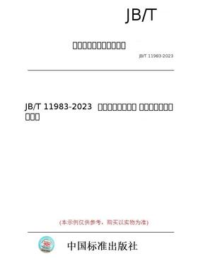 【纸版图书/标准】JB/T 11983-2023  农林拖拉机和机械 交流发电机整流二极管