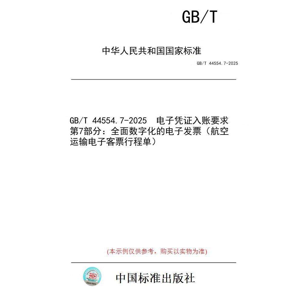 【纸版图书/标准】GB/T 44554.7-2025 电子凭证入账要求 第7部分:全面数字化的电子发票(航空运输电子客票行程单)