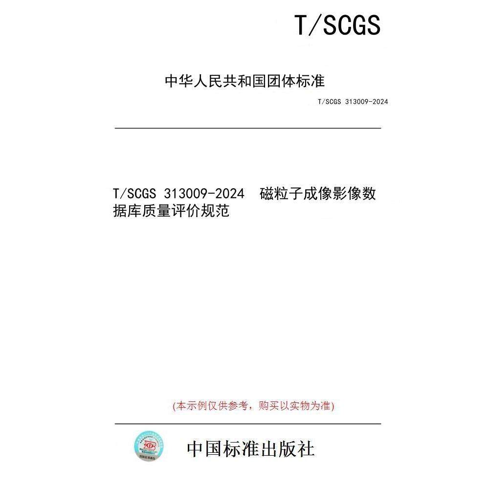 【纸版图书】T/SCGS 313009-2024  磁粒子成像影像数据库质量评价规范
