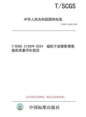 【纸版图书】T/SCGS 313009-2024  磁粒子成像影像数据库质量评价规范