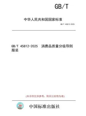【纸版图书/标准】GB/T 45812-2025  消费品质量分级导则 服装