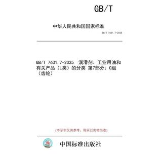 标准 齿轮 第7部分：C组 润滑剂 纸版 图书 工业用油和有关产品 分类 7631.7 L类 2025