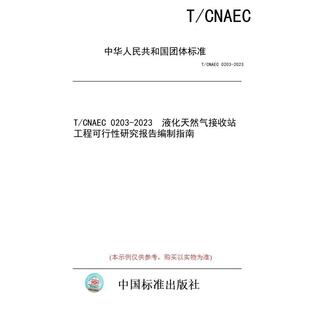 图书 CNAEC 0203 液化天然气接收站工程可行性研究报告编制指南 2023 纸版