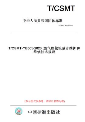 【纸版图书】T/CSMT-YB005-2023燃气腰轮流量计维护和维修技术规范
