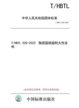 【纸版图书/标准】T/HBTL 020-2023  陶瓷固颜超耐久性涂料
