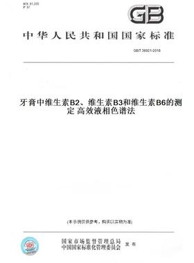 【纸版图书】GB/T 36921-2018牙膏中维生素B2、维生素B3和维生素B6的测定 高效液相色谱法