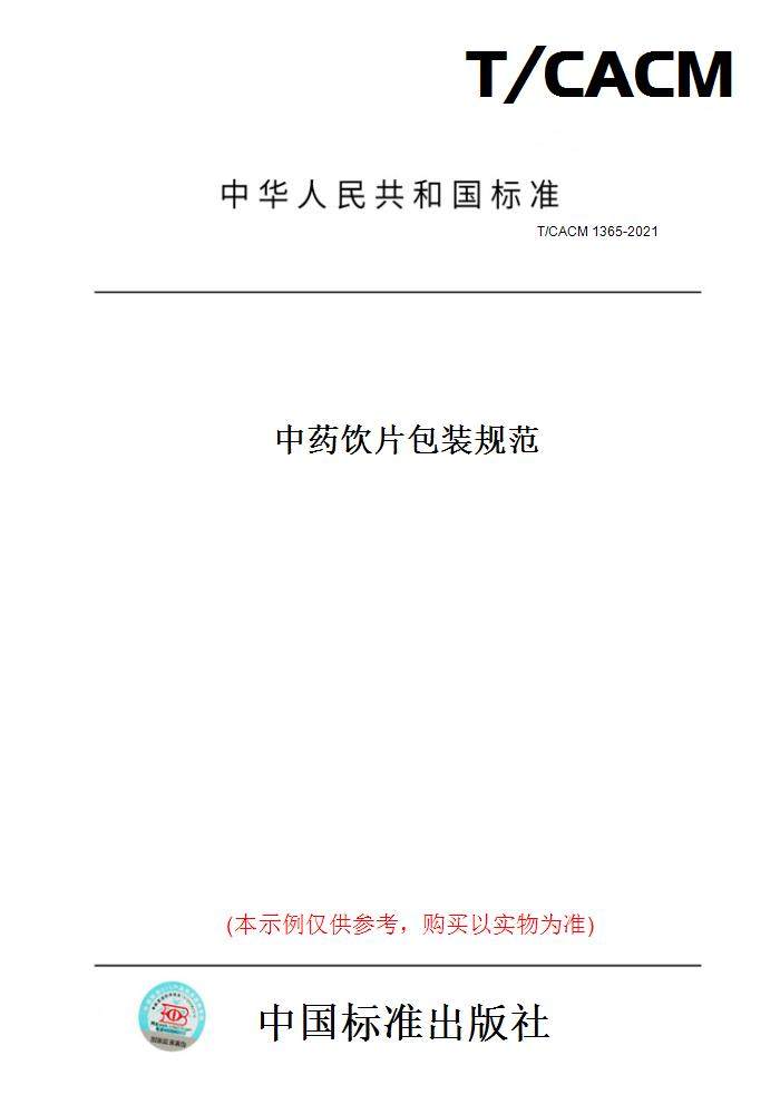【纸版图书】T/CACM 1365-2021中药饮片包装规范
