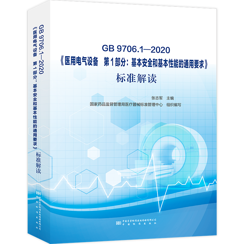 GB9706.1-2020《医用电气设备第1部分：基本安全和基本性能通用要求》标准解读 书籍/杂志/报纸 工具书 原图主图