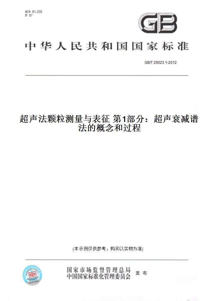 【纸版图书】GB/T 29023.1-2012超声法颗粒测量与表征 第1部分：超声衰减谱法的概念和过程