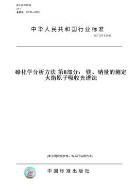 【纸版图书】YS/T 227.8-2010碲化学分析方法 第8部分： 镁、钠量的测定 火焰原子吸收光谱法