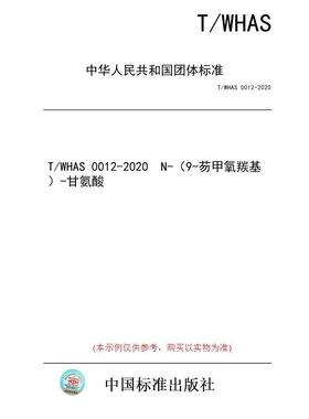 【纸版图书/标准】T/WHAS 0012-2020  N-（9-芴甲氧羰基）-甘氨酸