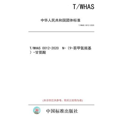【纸版图书/标准】T/WHAS 0012-2020  N-（9-芴甲氧羰基）-甘氨酸