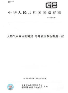 【纸版图书】GB/T 17283-2014天然气水露点的测定  冷却镜面凝析湿度计法