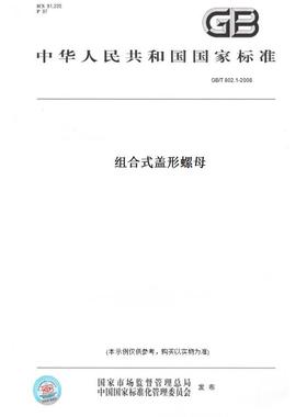【纸版图书】GB/T 802.1-2008组合式盖形螺母