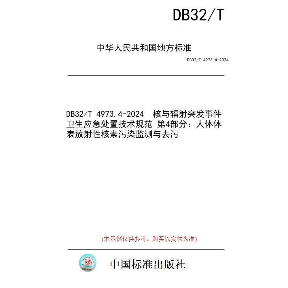 【纸版图书/标准】DB32/T 4973.4-2024  核与辐射突发事件卫生应急处置技术规范 第4部分：人体体表放射性核素污染监测与去污