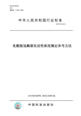 【纸版图书】WS/T 361-2011乳酸脱氢酶催化活性浓度测定参考方法