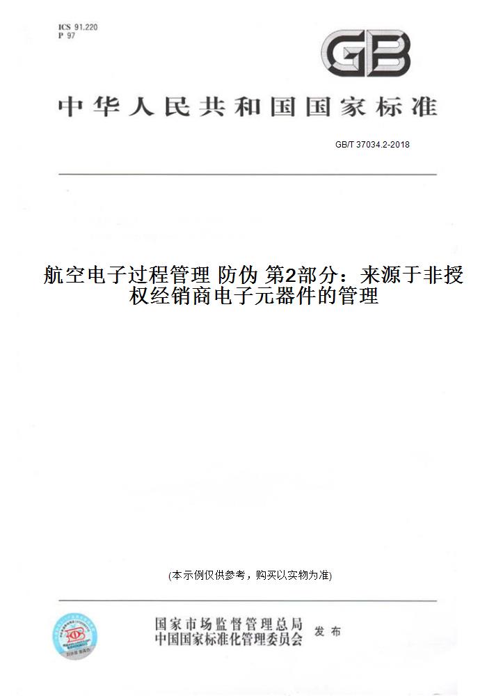 【纸版图书】GB/T 37034.2-2018航空电子过程管理 防伪 第2部分：来源于非授权经销商电子元器件的管理