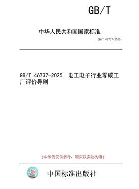【纸版图书/标准】GB/T 46737-2025  电工电子行业零碳工厂评价导则