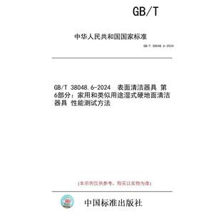 2024 性能测试方法 图书 硬地面清洁器具 第6部分：家用和类似用途湿式 表面清洁器具 38048.6 纸版