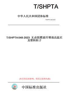 纸版 图书 2023无卤阻燃玻纤增强高温尼龙塑料粒子 SHPTA048